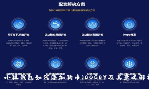 : 小狐钱包如何添加狗币（DOGE）及其意义解析