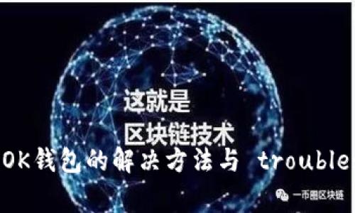 手机无法下载OK钱包的解决方法与 troubleshooting 指南