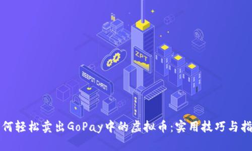 如何轻松卖出GoPay中的虚拟币：实用技巧与指南