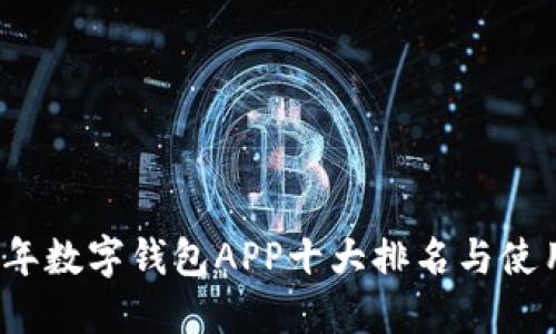 2023年数字钱包APP十大排名与使用指南