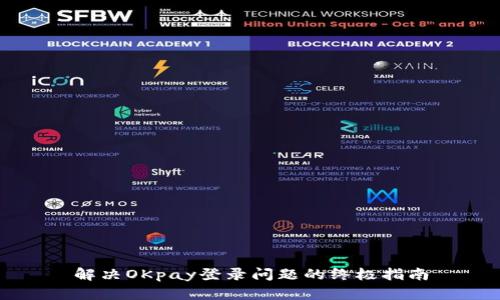 解决OKpay登录问题的终极指南