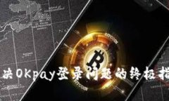 解决OKpay登录问题的终极指