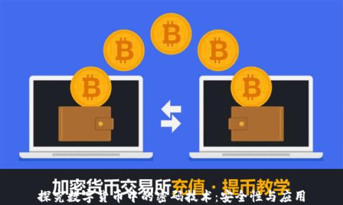 
探究数字货币中的密码技术：安全性与应用