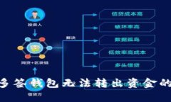 Tokenim多签钱包无法转出资