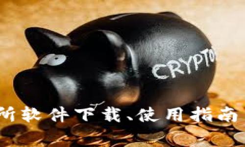 CoinBene交易所软件下载、使用指南与常见问题解答