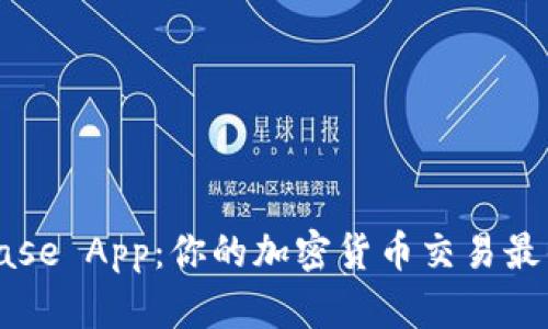 Coinbase App：你的加密货币交易最佳伴侣