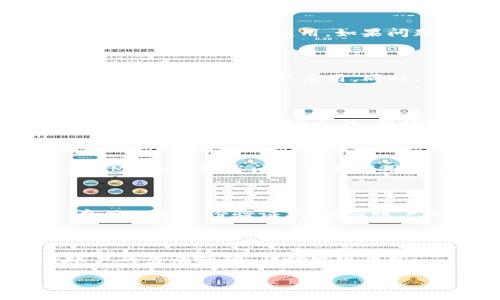   Tokenim安卓版本下载：获取和使用指南 / 
 guanjianci Tokenim, 安卓, 下载, 使用指南 /guanjianci 

### 内容主体大纲

1. **Tokenim简介**
   - Tokenim是什么？
   - Tokenim的主要功能和特点

2. **Tokenim安卓版本的下载**
   - 下载的前提条件
   - Tokenim安卓版本下载教程
   - 下载链接和来源的安全性

3. **Tokenim的安装步骤**
   - 安装流程图解
   - 安装过程中常见问题及解决方案

4. **Tokenim使用指南**
   - 用户界面介绍
   - 如何注册和登录
   - 主要功能的使用技巧

5. **Tokenim的安全性**
   - 数据加密和隐私保护
   - 用户反馈和安全评估

6. **常见问题解答**
   - Tokenim无法下载安装怎么办？
   - Tokenim使用时遇到闪退怎么办？
   - 如何更新Tokenim至最新版本？
   - Tokenim对设备有什么要求？
   - 如何确保Tokenim使用过程中的安全？
   - Tokenim是否支持多设备登录？

---

### 1. Tokenim简介

#### Tokenim是什么？

Tokenim是一款专为区块链和加密货币爱好者设计的应用程序，旨在为用户提供实时的加密货币信息，并支持多种数字资产的管理和交易。它汇集了市场信息、价格跟踪、交易分析等功能，帮助用户轻松管理自己的数字资产。

#### Tokenim的主要功能和特点

Tokenim允许用户通过一个集成的平台查看不同加密货币的实时价格和市场动态，提供多重安全保护，确保用户资产的安全。此外，Tokenim还具备完整的交易记录和数据分析功能，提供便捷的买卖操作界面，以及社交功能，方便用户交流和分享投资经验。

### 2. Tokenim安卓版本的下载

#### 下载的前提条件

在下载Tokenim安卓版本之前，用户需要确保设备运行的是Android 5.0（Lollipop）及以上版本。此外，确保设备有足够的存储空间，并连接到稳定的互联网，以避免下载过程中的中断。

#### Tokenim安卓版本下载教程

下载Tokenim安卓版本的步骤非常简单。用户只需访问官方网站或可靠的应用商店，比如Google Play商店，搜索“Tokenim”，点击“安装”按钮即可。下载过程会根据设备的网络速度有所不同，一般而言，约需2至3分钟。

#### 下载链接和来源的安全性

为了确保用户下载的应用是安全的，建议优先选择官方渠道进行下载。通常情况下，官方网站提供的下载链接会与应用商店同步更新，确保应用程序的版本是最新的，且没有恶意软件的风险。

### 3. Tokenim的安装步骤

#### 安装流程图解

安装Tokenim的步骤如下：
1. 打开“设置” - “安全性”，确保允许未知来源的应用安装。
2. 下载完成后，点击通知栏中的安装包，或在“文件管理”中找到下载的APK文件。
3. 点击“安装”，等待安装程序完成。

#### 安装过程中常见问题及解决方案

在安装过程中，用户可能会遇到诸如“安装包损坏”、“未能安装应用”等问题。遇到这些问题时，用户可以尝试以下解决方案：
1. 确保APK文件完整无损，可以重新下载应用。
2. 检查设备的存储空间是否足够。
3. 尝试重启设备后再次安装。

### 4. Tokenim使用指南

#### 用户界面介绍

Tokenim的用户界面非常友好，分为几个主要部分：市场行情、资产管理、交易记录和设置。用户可以随意切换，各个功能模块清晰易懂，便于用户快速找到所需的功能。

#### 如何注册和登录

在首次使用Tokenim时，用户需要进行注册。只需提供基本的个人信息，如邮箱和密码，按照提示进行验证即可成功注册。登录时用户可输入注册邮箱和密码，建议启用双重身份验证以增强安全性。

#### 主要功能的使用技巧

Tokenim的主要功能包括资产跟踪、交易、市场分析等。用户可以通过“资产”选项查看所有持有的数字货币，随时监控投资变化。而在“交易”界面，用户可以方便地进行买卖操作。同时，Tokenim也会提供实时的市场数据和分析报告，帮助用户做出明智的投资决策。

### 5. Tokenim的安全性

#### 数据加密和隐私保护

Tokenim非常注重用户的安全和隐私，通过多重加密机制保护用户的敏感信息。此外，Tokenim还支持用户设置强密码和启用生物识别技术，为账户增加防护层级。

#### 用户反馈和安全评估

根据用户的反馈，Tokenim在安全性方面获得了较高的评价。许多用户表示，使用Tokenim后，他们对个人资产的安全感提升了，同时也对应用的操作便捷性表示满意。

### 6. 常见问题解答

#### Tokenim无法下载安装怎么办？

如果在下载过程中出现问题，可以首先检查网络连接，确保其畅通无阻。其次，清理设备的缓存和存储空间，确保有足够的内存来下载应用。如果问题仍然存在，尝试更换下载源，如访问官方网站或其他应用商店。

#### Tokenim使用时遇到闪退怎么办？

应用闪退通常与软件版本不兼容或设备性能不足有关。建议用户首先尝试更新Tokenim至最新版本，如果问题依旧，可以考虑重新安装应用。同时，确保设备的操作系统已更新至最新版本，有助于提高兼容性和性能。

#### 如何更新Tokenim至最新版本？

更新Tokenim的方法和下载程序相似，可以在应用商店中搜索Tokenim，查看更新日志并点击“更新”按钮。如果是从官方网站下载的APK文件，同样可以从官网获取最新版本并进行安装。

#### Tokenim对设备有什么要求？

Tokenim最低要求Android 5.0以上版本，推荐使用内存至少2GB的设备，以保证应用流畅运行。同时，建议至少有100MB的存储空间来下载应用及其更新。

#### 如何确保Tokenim使用过程中的安全？

在使用Tokenim时，用户应当遵循几个安全原则：确保使用强密码、定期更换密码、不在公共Wi-Fi环境下进行交易、启用双重身份验证等，增强账户的安全性。

#### Tokenim是否支持多设备登录？

Tokenim目前支持多设备登录，但为确保账户安全，推荐在使用多个设备时使用相同的身份验证方式，且定期检查账户的登录活动，及时发现异常。

以上内容将为用户在使用Tokenim时提供全面的指导，帮助他们充分利用这款加密货币管理应用。