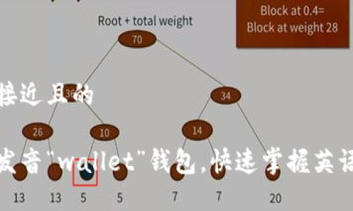 思考一个接近且的

如何正确发音“wallet”钱包，快速掌握英语发音技巧