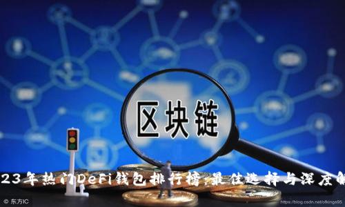 2023年热门DeFi钱包排行榜：最佳选择与深度解析