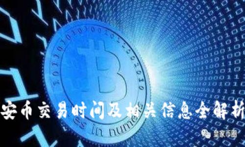 安币交易时间及相关信息全解析