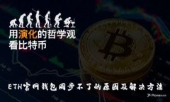 ETH官网钱包同步不了的原