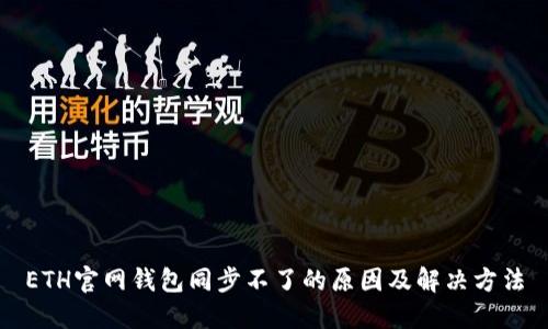 ETH官网钱包同步不了的原因及解决方法