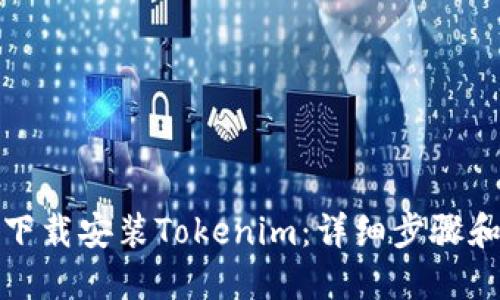 如何下载安装Tokenim：详细步骤和技巧