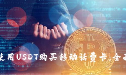 如何使用USDT购买移动话费卡：全面指南