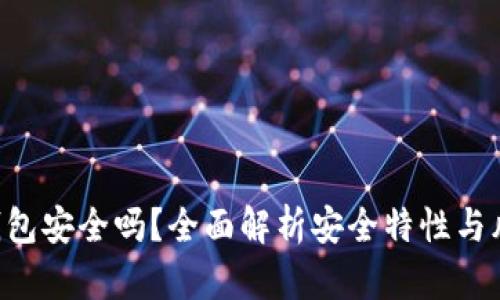 Token钱包安全吗？全面解析安全特性与风险评估