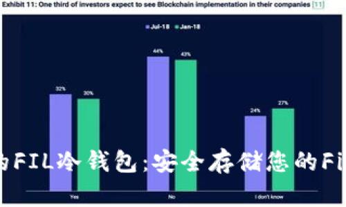 最受欢迎的FIL冷钱包：安全存储您的Filecoin资产