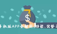 小狐钱包手机版APP全解析