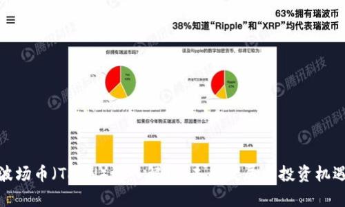 波场币（TRON）深入解析：未来发展与投资机遇