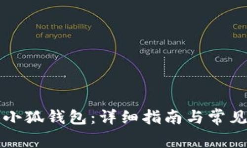 如何添加小狐钱包：详细指南与常见问题解析