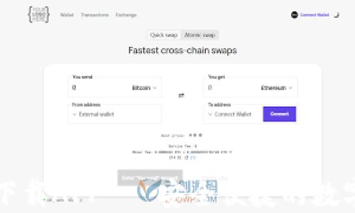 
万币钱包官网下载APP - 安全便捷的数字货币管理工具