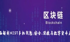 全面解析MIST手机钱包：安