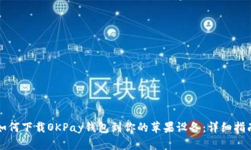 如何下载OKPay钱包到你的苹果设备：详细指南