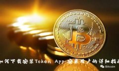 如何下载安装Token App：安