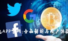 U钱包APP官网：全面解析与