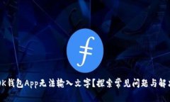 为何OK钱包App无法输入文字