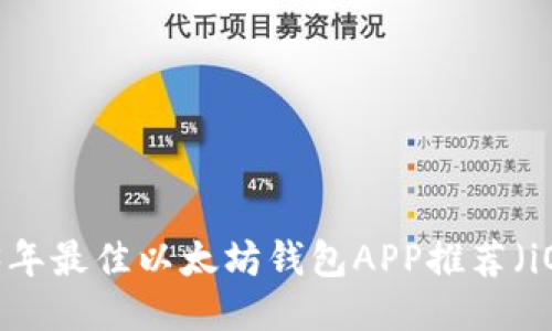 2023年最佳以太坊钱包APP推荐（iOS版）