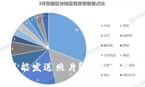 为什么OK钱包不能发送照片？解决方案与常见问题解析