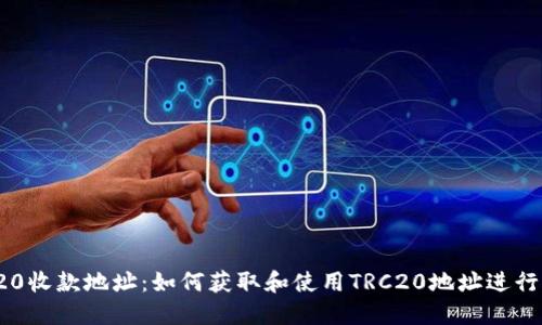 TRC20收款地址：如何获取和使用TRC20地址进行收款