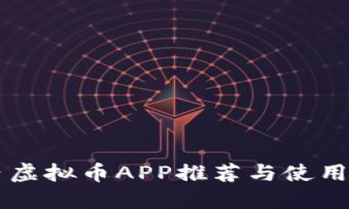 国内虚拟币APP推荐与使用指南