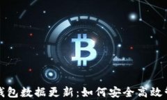 全面解析比特币钱包数据