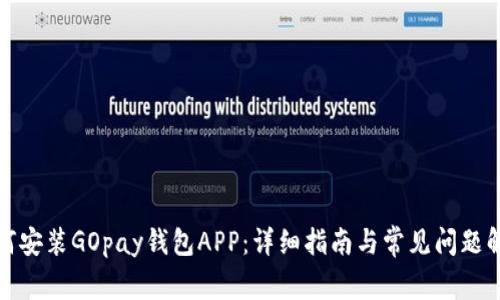 如何安装GOpay钱包APP：详细指南与常见问题解答