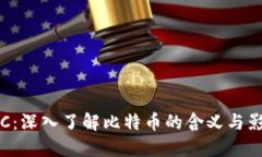 BTC：深入了解比特币的含