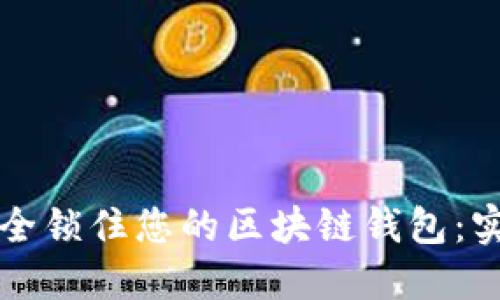 如何安全锁住您的区块链钱包：实用指南