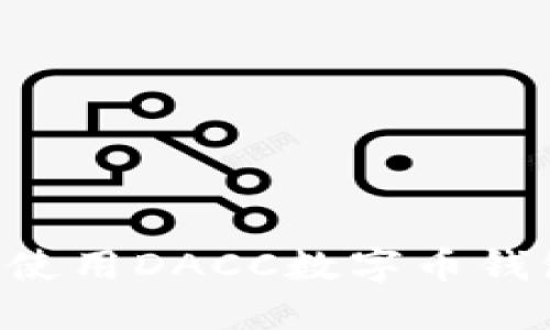 如何选择和使用DACC数字币钱包：全面指南