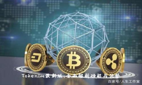 Tokenim最新版：全面解析功能与优势