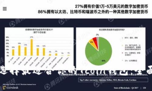 如何选择最适合你的Tcoin钱包：全面指南