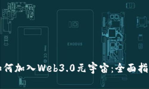 如何加入Web3.0元宇宙：全面指南