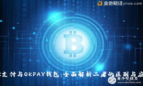 OK支付与OKPAY钱包：全面解析二者的区别与应用