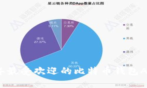 2023年最受欢迎的比特币钱包APP推荐