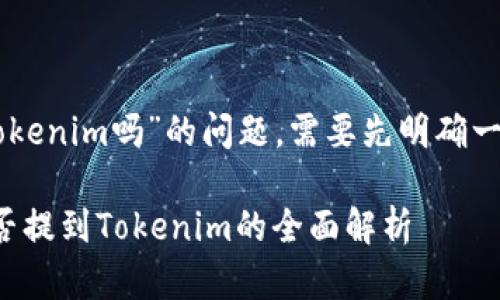 关于“OK币可以提到Tokenim吗”的问题，需要先明确一些相关的概念与背景。

### OK币（OKB）能否提到Tokenim的全面解析