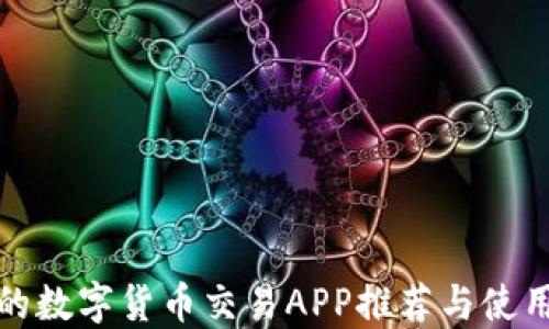 
最全的数字货币交易APP推荐与使用指南