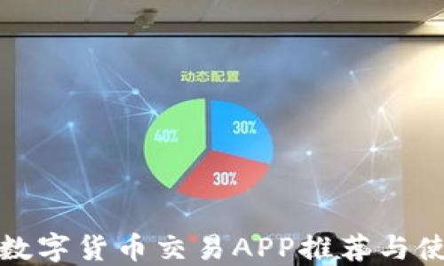 
最全的数字货币交易APP推荐与使用指南