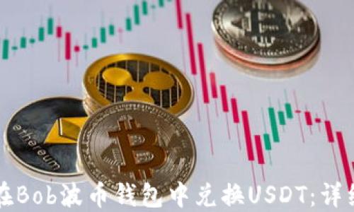 
如何在Bob波币钱包中兑换USDT：详细指南