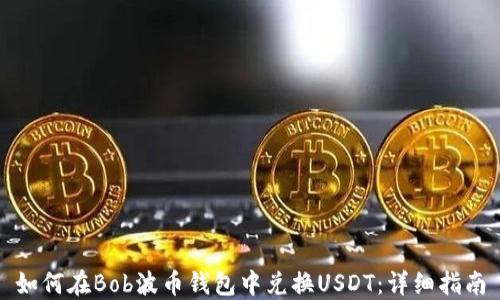 
如何在Bob波币钱包中兑换USDT：详细指南