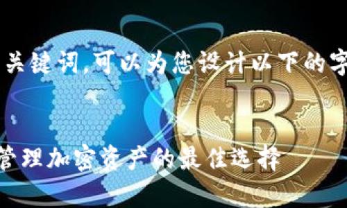 对于“bitkeep官方链接”的搜索关键词，可以为您设计以下的字、关键词、内容大纲和相关问题。


BitKeep官方链接：安全存储和管理加密资产的最佳选择