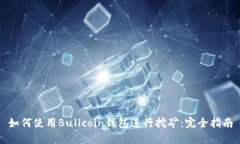 如何使用Bullcoin钱包进行挖